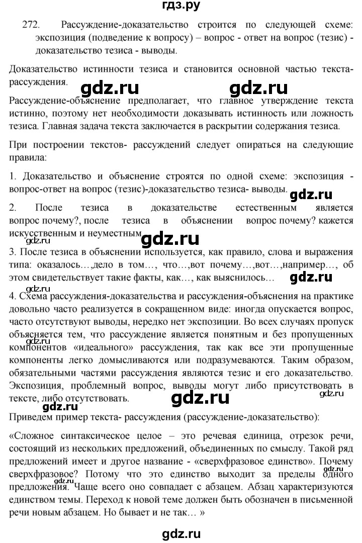 ГДЗ по русскому языку 7 класс  Разумовская   упражнениt - 272, Решебник №1 к учебнику 2022