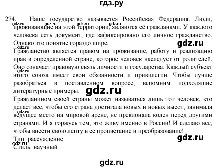 ГДЗ по русскому языку 7 класс  Разумовская   упражнениt - 274, Решебник №1 к учебнику 2022