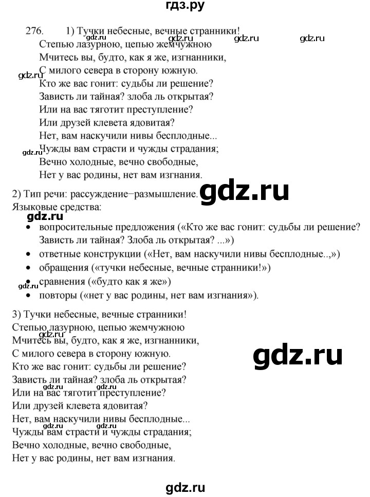 ГДЗ по русскому языку 7 класс  Разумовская   упражнениt - 276, Решебник №1 к учебнику 2022