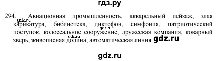 ГДЗ по русскому языку 7 класс  Разумовская   упражнениt - 294, Решебник №1 к учебнику 2022