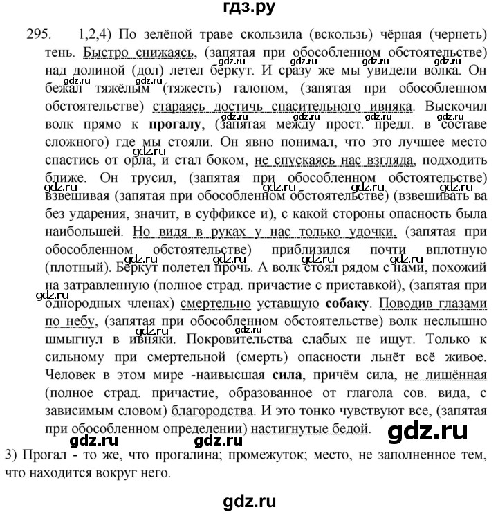 ГДЗ по русскому языку 7 класс  Разумовская   упражнениt - 295, Решебник №1 к учебнику 2022