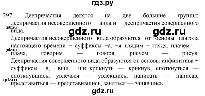 ГДЗ по русскому языку 7 класс  Разумовская   упражнениt - 297, Решебник №1 к учебнику 2022