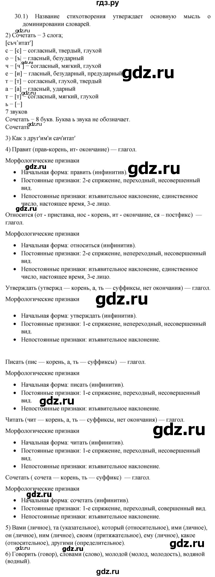 ГДЗ по русскому языку 7 класс  Разумовская   упражнениt - 30, Решебник №1 к учебнику 2022
