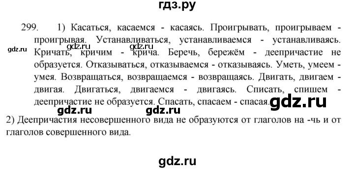 ГДЗ по русскому языку 7 класс  Разумовская   упражнениt - 299, Решебник №1 к учебнику 2022