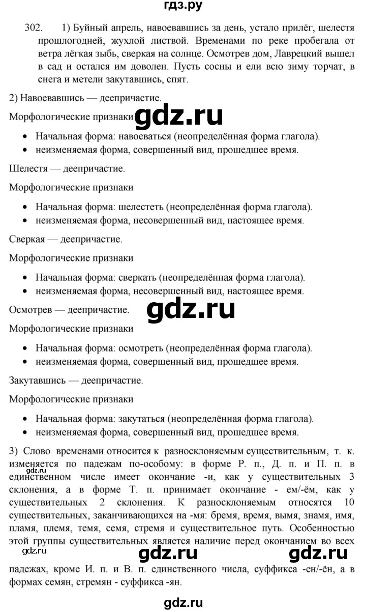 ГДЗ по русскому языку 7 класс  Разумовская   упражнениt - 302, Решебник №1 к учебнику 2022