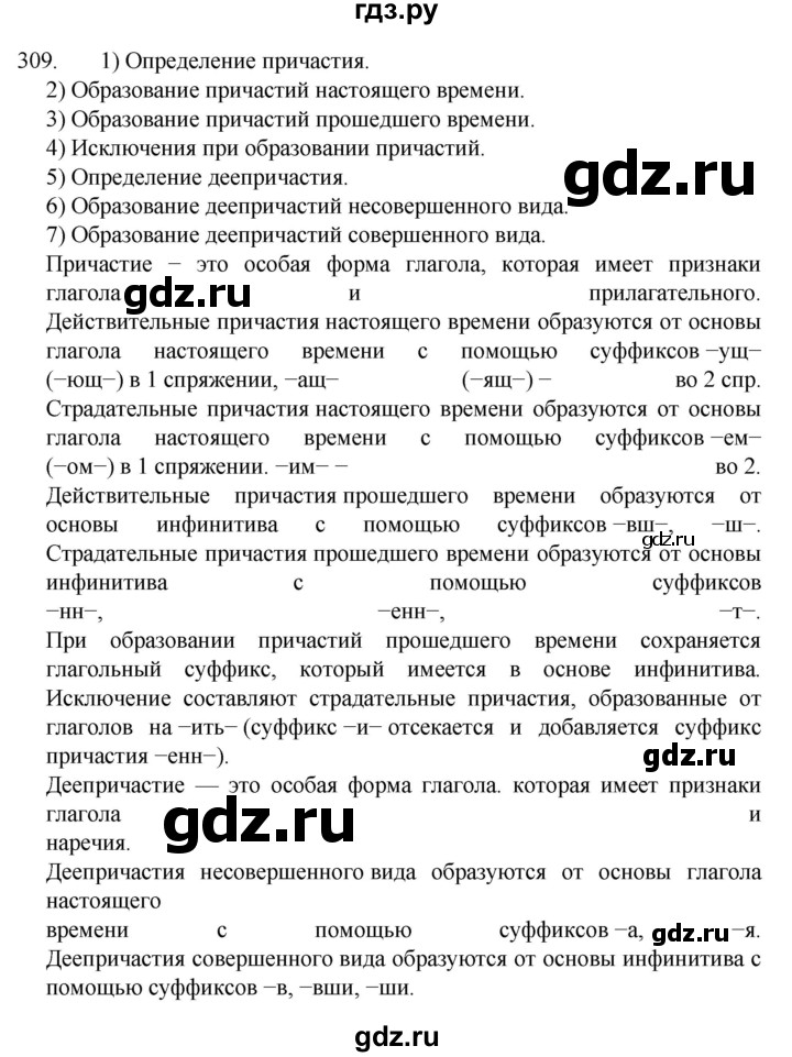 ГДЗ по русскому языку 7 класс  Разумовская   упражнениt - 309, Решебник №1 к учебнику 2022