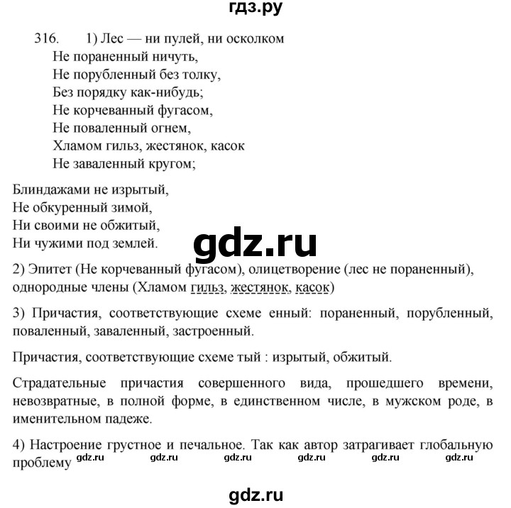 ГДЗ по русскому языку 7 класс  Разумовская   упражнениt - 316, Решебник №1 к учебнику 2022