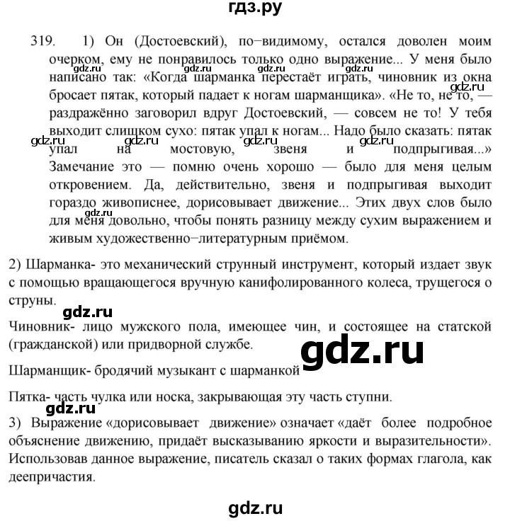 ГДЗ по русскому языку 7 класс  Разумовская   упражнениt - 319, Решебник №1 к учебнику 2022