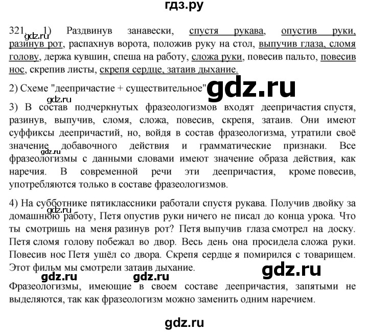 ГДЗ по русскому языку 7 класс  Разумовская   упражнениt - 321, Решебник №1 к учебнику 2022