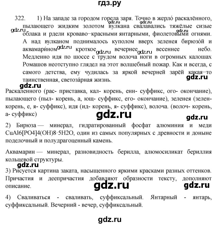 ГДЗ по русскому языку 7 класс  Разумовская   упражнениt - 322, Решебник №1 к учебнику 2022