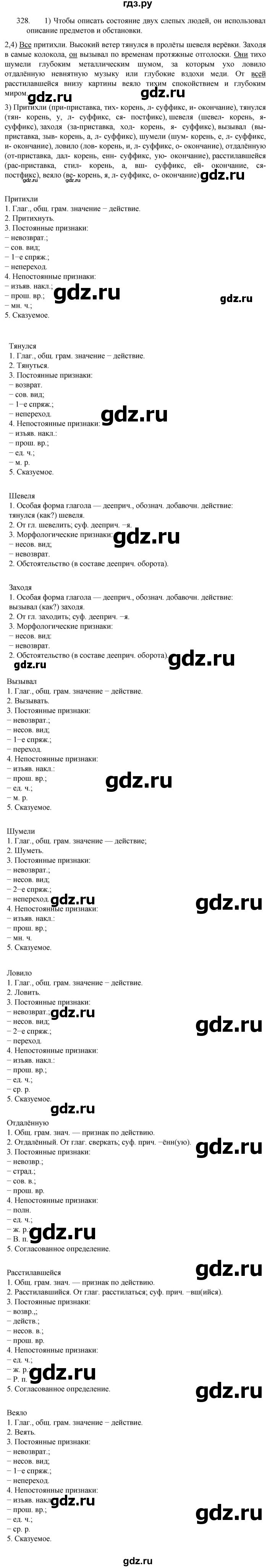 ГДЗ по русскому языку 7 класс  Разумовская   упражнениt - 328, Решебник №1 к учебнику 2022