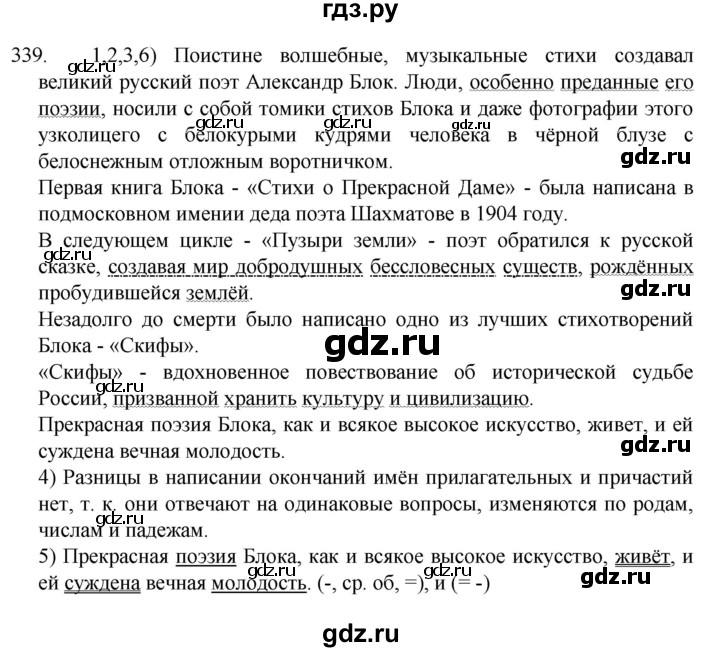 ГДЗ по русскому языку 7 класс  Разумовская   упражнениt - 339, Решебник №1 к учебнику 2022
