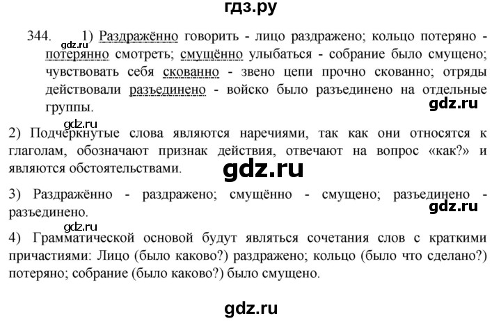 ГДЗ по русскому языку 7 класс  Разумовская   упражнениt - 344, Решебник №1 к учебнику 2022