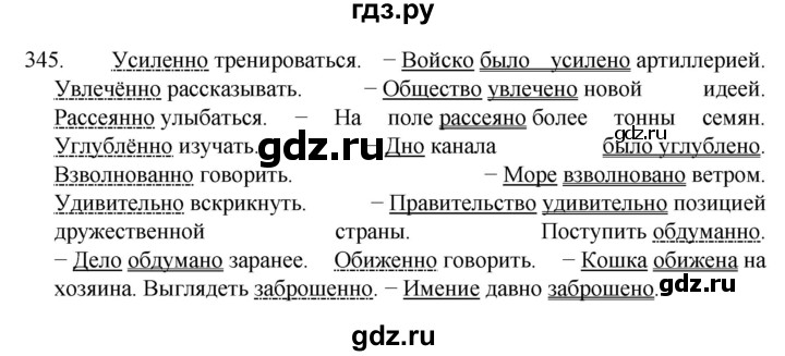 ГДЗ по русскому языку 7 класс  Разумовская   упражнениt - 345, Решебник №1 к учебнику 2022