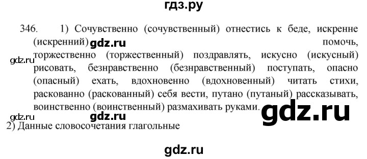 ГДЗ по русскому языку 7 класс  Разумовская   упражнениt - 346, Решебник №1 к учебнику 2022