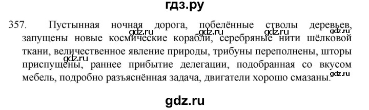 ГДЗ по русскому языку 7 класс  Разумовская   упражнениt - 357, Решебник №1 к учебнику 2022