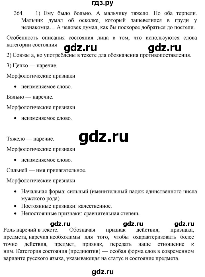 ГДЗ по русскому языку 7 класс  Разумовская   упражнениt - 364, Решебник №1 к учебнику 2022