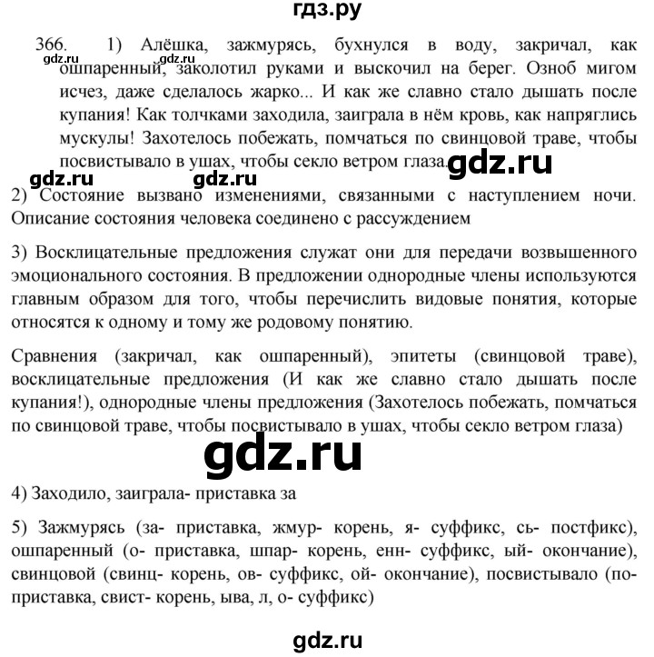 ГДЗ по русскому языку 7 класс  Разумовская   упражнениt - 366, Решебник №1 к учебнику 2022