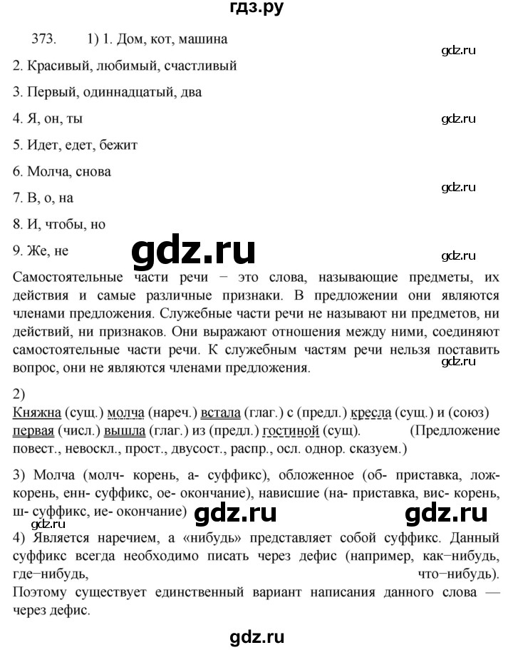 ГДЗ по русскому языку 7 класс  Разумовская   упражнениt - 373, Решебник №1 к учебнику 2022