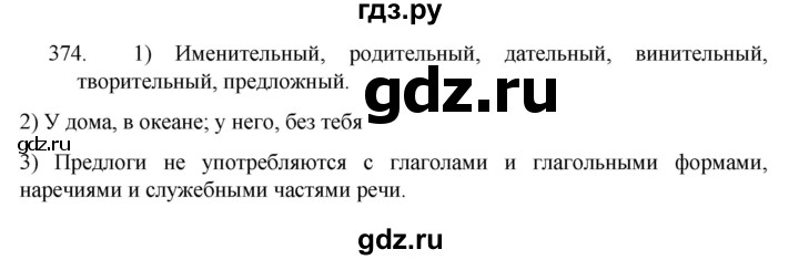 ГДЗ по русскому языку 7 класс  Разумовская   упражнениt - 374, Решебник №1 к учебнику 2022