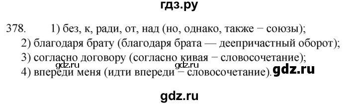 ГДЗ по русскому языку 7 класс  Разумовская   упражнениt - 378, Решебник №1 к учебнику 2022