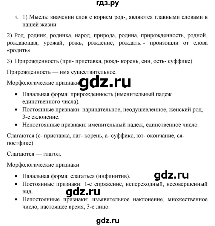 ГДЗ по русскому языку 7 класс  Разумовская   упражнениt - 4, Решебник №1 к учебнику 2022