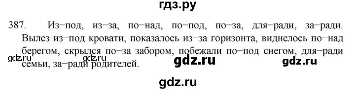 ГДЗ по русскому языку 7 класс  Разумовская   упражнениt - 387, Решебник №1 к учебнику 2022