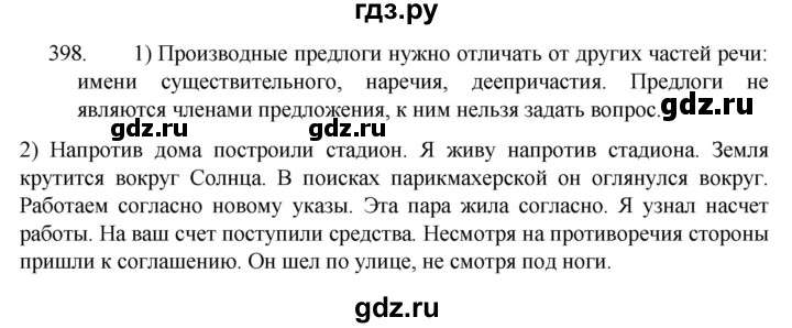 ГДЗ по русскому языку 7 класс  Разумовская   упражнениt - 398, Решебник №1 к учебнику 2022