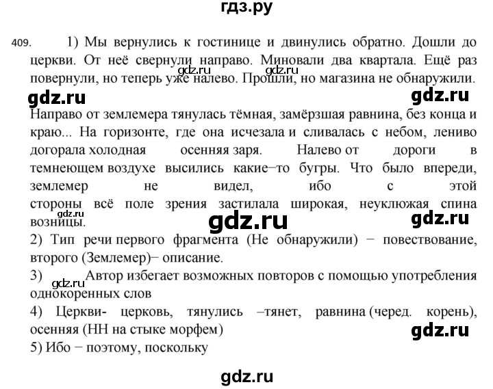 ГДЗ по русскому языку 7 класс  Разумовская   упражнениt - 409, Решебник №1 к учебнику 2022