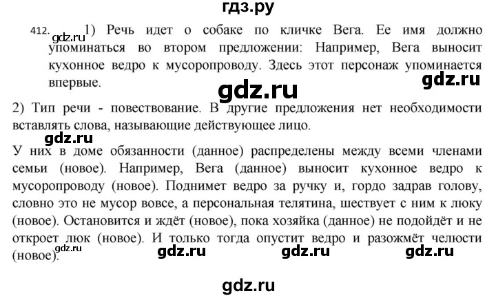 ГДЗ по русскому языку 7 класс  Разумовская   упражнениt - 412, Решебник №1 к учебнику 2022