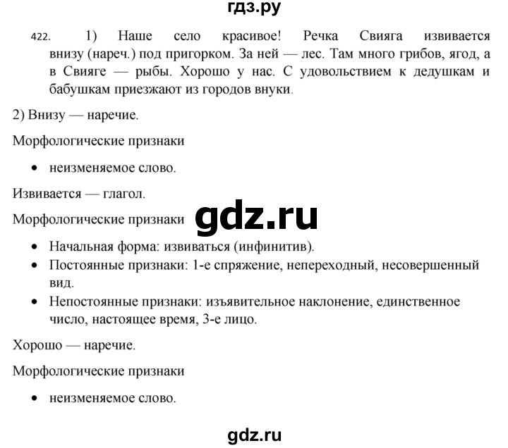 ГДЗ по русскому языку 7 класс  Разумовская   упражнениt - 422, Решебник №1 к учебнику 2022