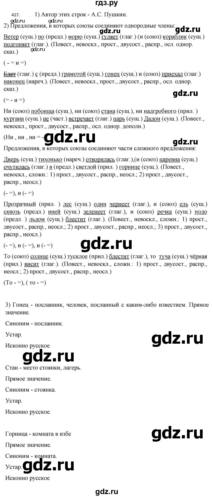 ГДЗ упражнениt 427 русский язык 7 класс Разумовская, Львова