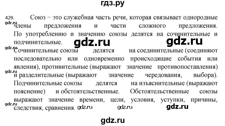 ГДЗ по русскому языку 7 класс  Разумовская   упражнениt - 429, Решебник №1 к учебнику 2022