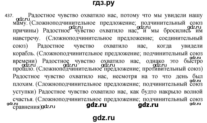 ГДЗ по русскому языку 7 класс  Разумовская   упражнениt - 437, Решебник №1 к учебнику 2022