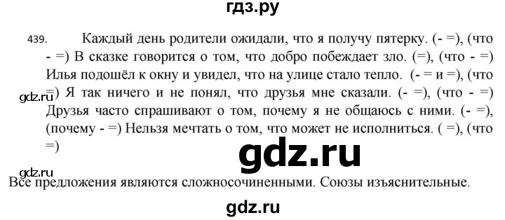 ГДЗ по русскому языку 7 класс  Разумовская   упражнениt - 439, Решебник №1 к учебнику 2022