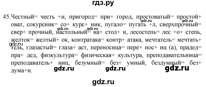 ГДЗ по русскому языку 7 класс  Разумовская   упражнениt - 45, Решебник №1 к учебнику 2022