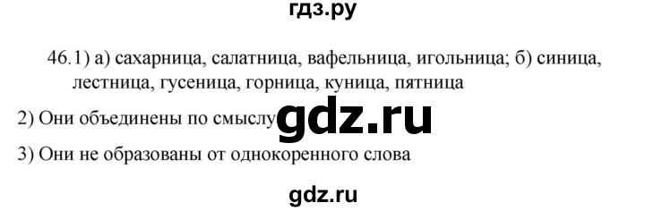 ГДЗ по русскому языку 7 класс  Разумовская   упражнениt - 46, Решебник №1 к учебнику 2022