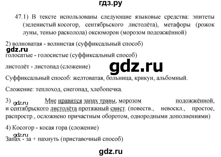 ГДЗ по русскому языку 7 класс  Разумовская   упражнениt - 47, Решебник №1 к учебнику 2022