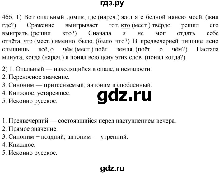 ГДЗ по русскому языку 7 класс  Разумовская   упражнениt - 466, Решебник №1 к учебнику 2022