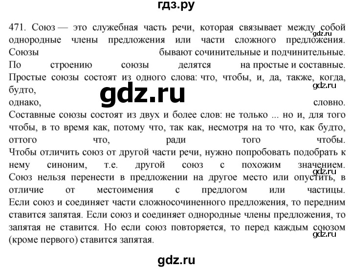 ГДЗ по русскому языку 7 класс  Разумовская   упражнениt - 471, Решебник №1 к учебнику 2022