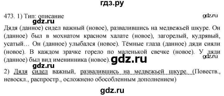 ГДЗ по русскому языку 7 класс  Разумовская   упражнениt - 473, Решебник №1 к учебнику 2022