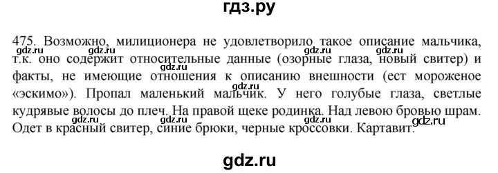 ГДЗ по русскому языку 7 класс  Разумовская   упражнениt - 475, Решебник №1 к учебнику 2022