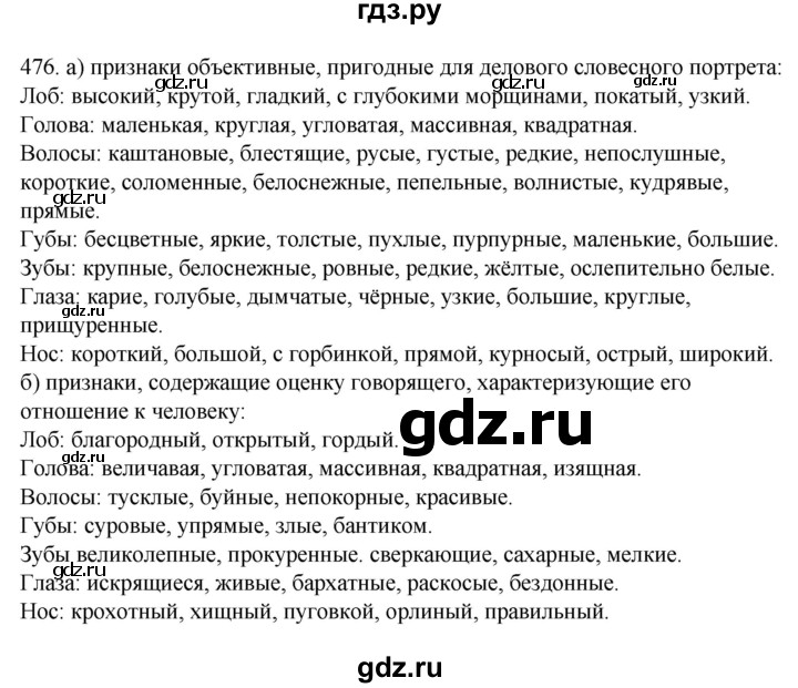 ГДЗ по русскому языку 7 класс  Разумовская   упражнениt - 476, Решебник №1 к учебнику 2022