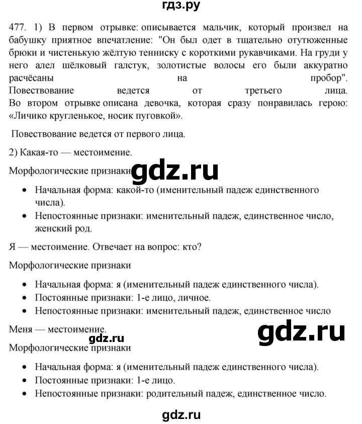 ГДЗ по русскому языку 7 класс  Разумовская   упражнениt - 477, Решебник №1 к учебнику 2022