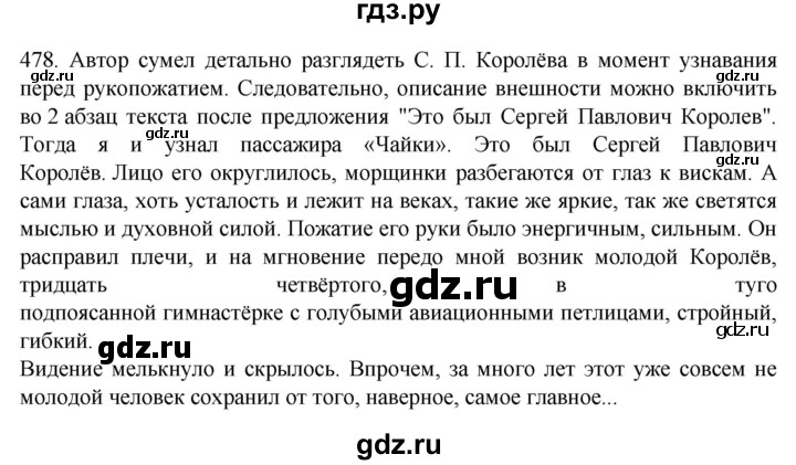 ГДЗ по русскому языку 7 класс  Разумовская   упражнениt - 478, Решебник №1 к учебнику 2022