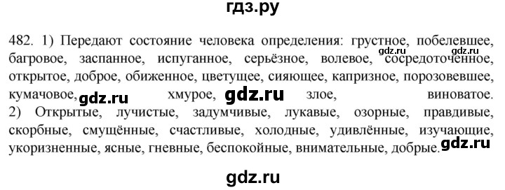 ГДЗ по русскому языку 7 класс  Разумовская   упражнениt - 482, Решебник №1 к учебнику 2022