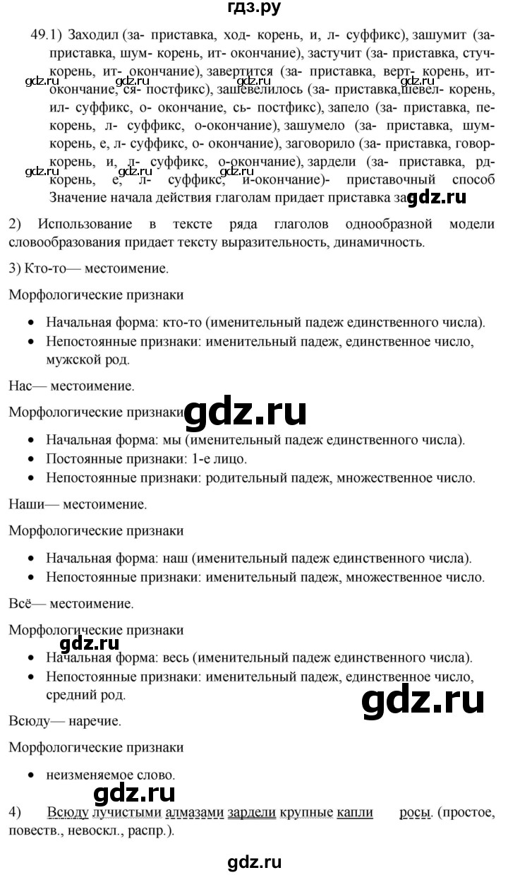 ГДЗ по русскому языку 7 класс  Разумовская   упражнениt - 49, Решебник №1 к учебнику 2022