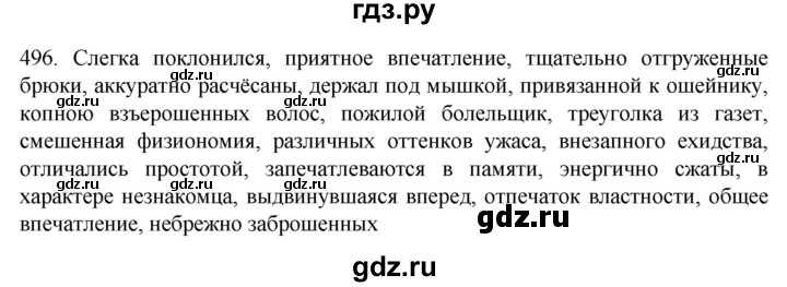 ГДЗ по русскому языку 7 класс  Разумовская   упражнениt - 496, Решебник №1 к учебнику 2022