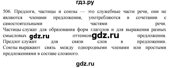 ГДЗ по русскому языку 7 класс  Разумовская   упражнениt - 506, Решебник №1 к учебнику 2022