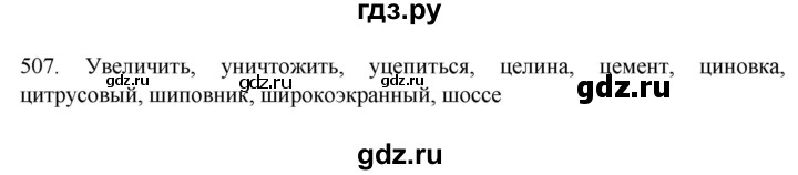 ГДЗ по русскому языку 7 класс  Разумовская   упражнениt - 507, Решебник №1 к учебнику 2022